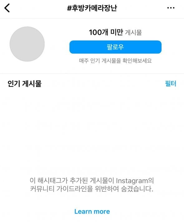 인스타그램은 '후방카메라장난'을 태그(#)한 게시물을 숨김 처리했다. / 사진=인스타그램 캡처