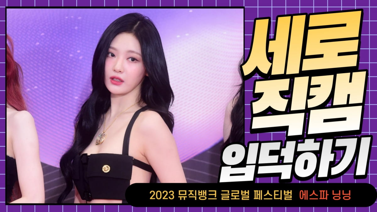 HK직캠｜에스파 닝닝, '날이 갈수록 점점 예뻐지네~' (2023 뮤직뱅크 글로벌 페스티벌)