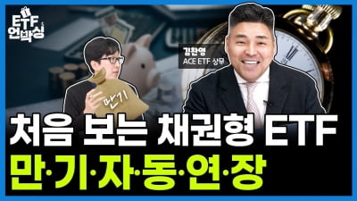 채권 ETF의 끝없는 진화! 연금계좌에서 투자할때 찰떡 | ETF 언박싱