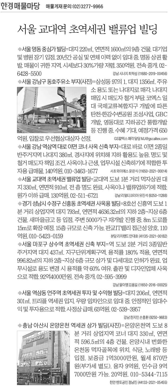 [한경 매물마당] 서울 교대역 초역세권 밸류업 빌딩 등 8건