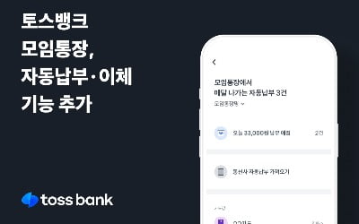 토스뱅크, 모임통장에 자동납부·자동이체 기능 추가