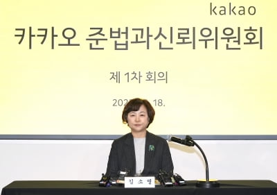 카카오 준신위 첫 회의…김소영 위원장 "내부통제 틀 잡겠다"