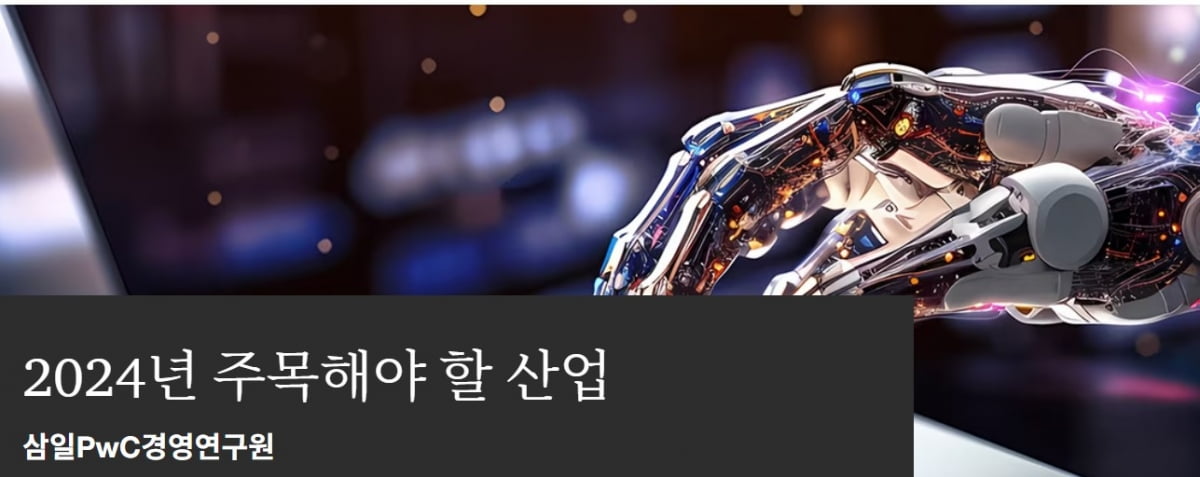 삼일PwC "내년 카지노 사이트 AI·이차전지·원자력·스마트농업·로봇"