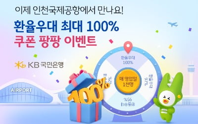 "환율 우대 100%"…국민은행, 인천공항 입점 기념 이벤트