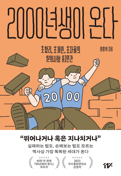 <2000년생이 온다>(임홍택 지음, 십일프로)