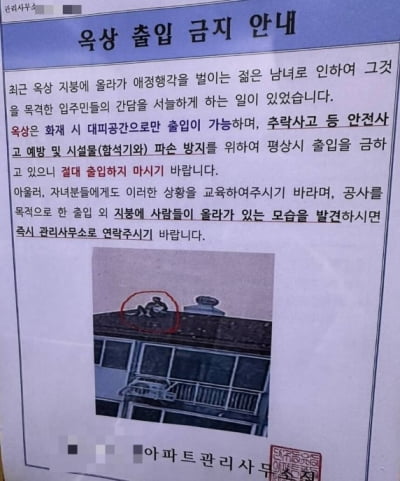 젊은 남녀 옥상서 애정행각…아파트 경고문에 '충격 사진'