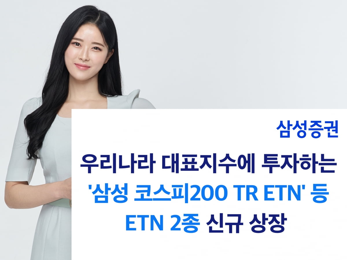 삼성증권, 대표지수 토털리턴(TR) ETN 2종 신규 온라인카지노추천