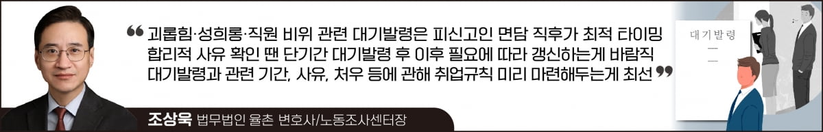 괴롭힘·성희롱 사건 발생…대기발령 언제 어떻게 해야하나