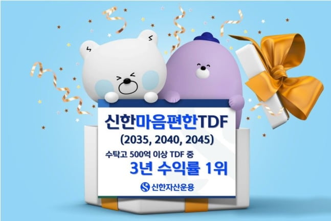 신한운용 '마음편한 TDF', 3년 수익률 1위