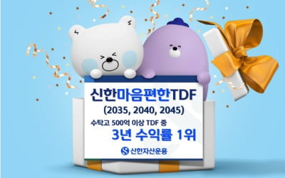 신한운용 '마음편한 TDF', 3년 수익률 1위