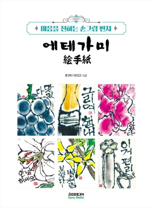 <에테가미>(후쿠마 에리코, 소미미디어, 132쪽, 1만7800원)