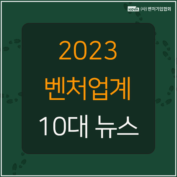 기술 탈취, AI 돌풍…전문가가 뽑은 2023 벤처업계 10대 뉴스