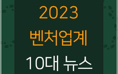 기술 탈취, AI 돌풍…전문가가 뽑은 2023 벤처업계 10대 뉴스