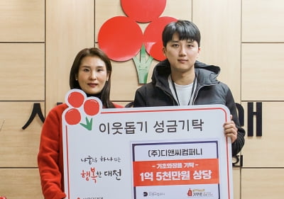 디앤씨컴퍼니, 대전사회복지공동모금회에 1억5000만원 상당 기초 화장품 기부