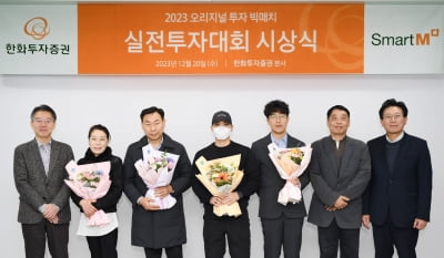 한화투자증권, '2023년 실전투자대회' 시상식 개최