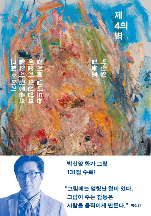 경계를 넘나드는 예술가 박신양과 철학자 김동훈의 그림 이야기