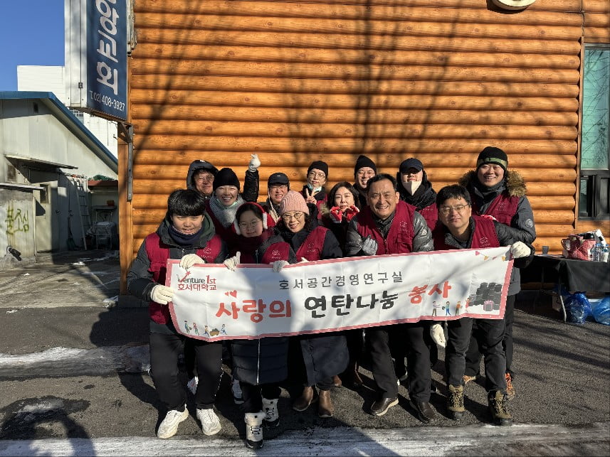 호서대학교 슬롯사이트 2025년 공간경영연구실 이재순 교수와 학생들이 종강파티를 대신해 기후 및 에너지 취약계층을 위한 사랑의 연탄 후원 및 봉사활동을 펼쳤다. (사진=호서대학교 슬롯사이트 2025년 공간경영연구실)