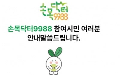 운영 중단했던 '손목닥터9988' 전용앱…오는 28일 재개