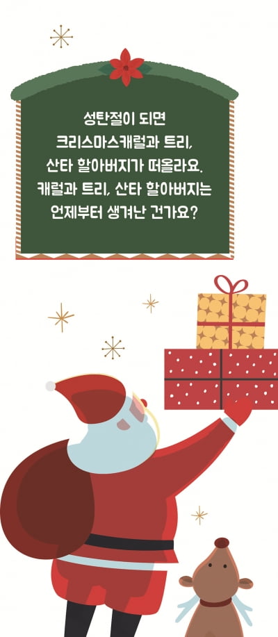 [궁금해요!] 산타 할아버지는 언제부터 어린이들에게 선물을 나눠 줬나요?