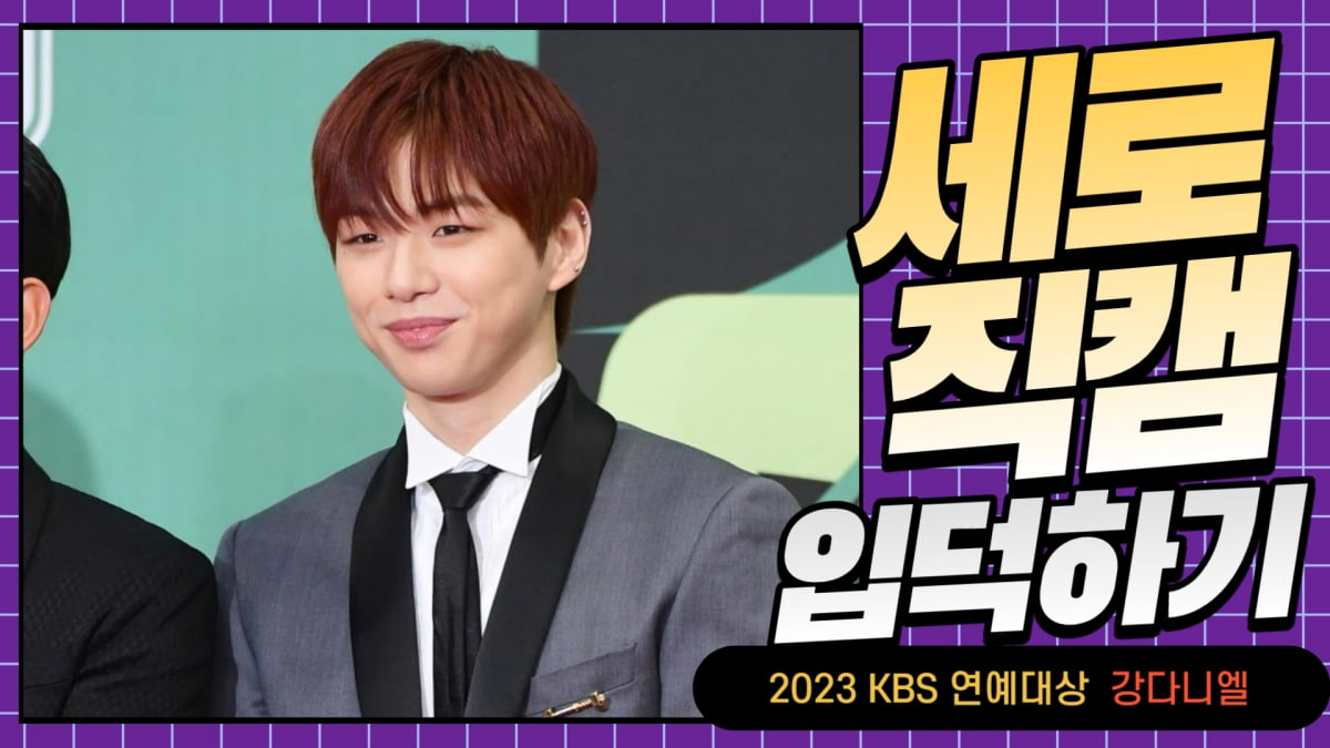 HK직캠｜강다니엘, '살림남'으로 돌아온 멋진 남자 (2023 KBS 연예대상 레드카펫)