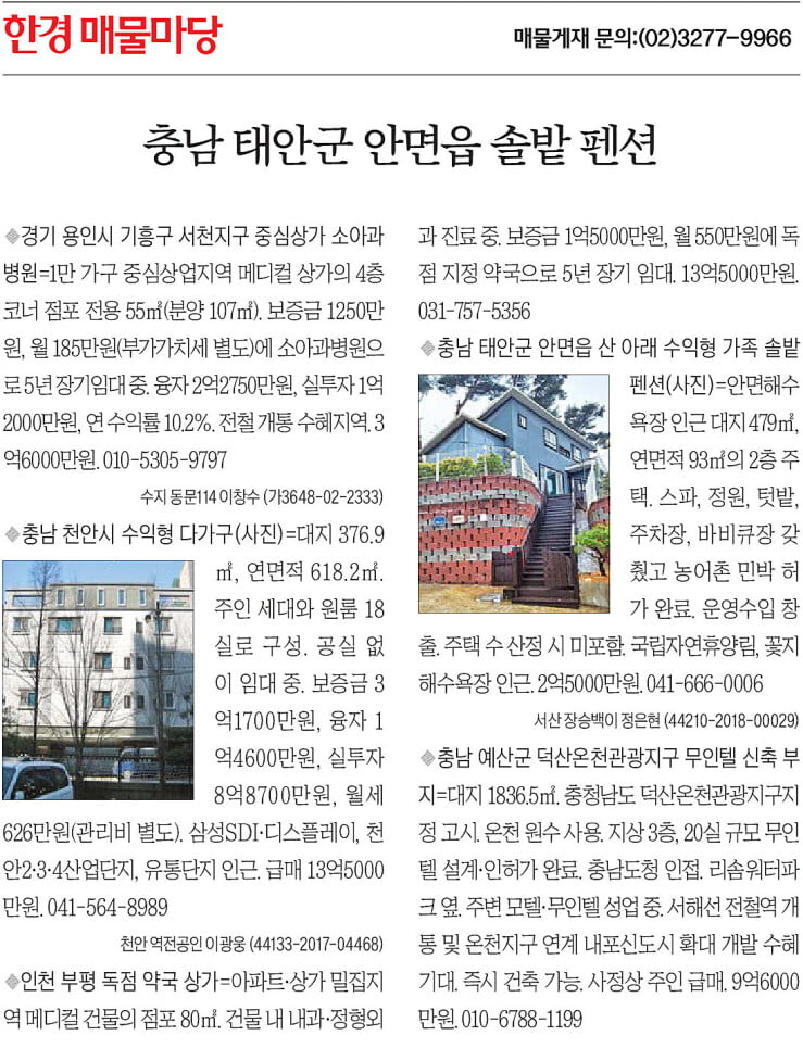 [한경 매물마당] 충남 태안군 안면읍 솔밭 펜션 등 5건