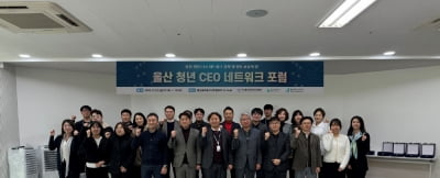 ‘2023년 울산 청년CEO 네트워크포럼’ 개최