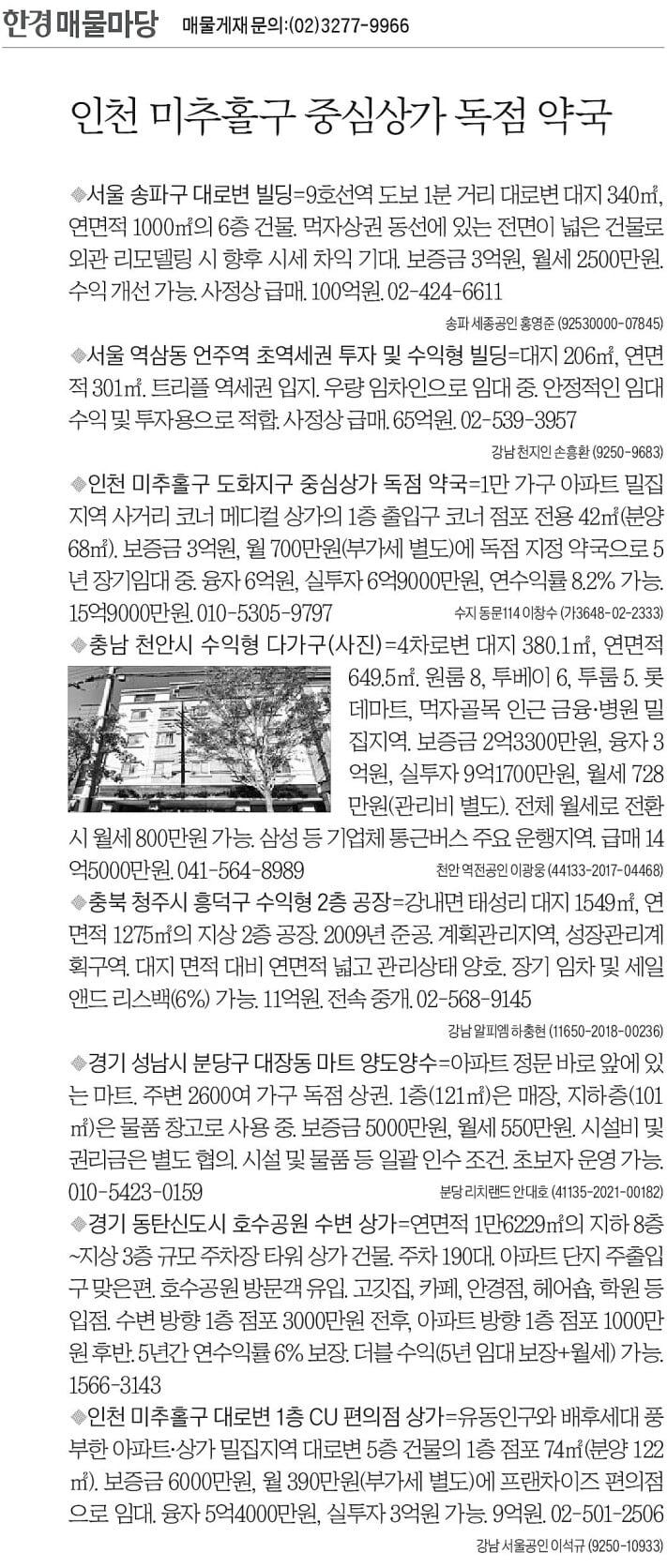 [한경 매물마당] 인천 미추홀구 중심상가 독점 약국 등 7건