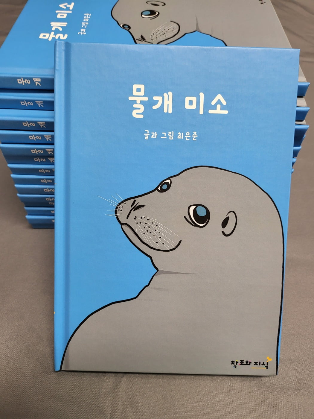 그림책 물개 미소 표지