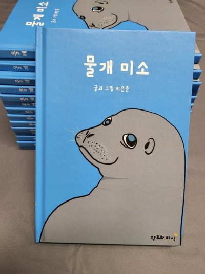 경남도청 공무원이 물개의 시선에서 펴낸 그림책 '물개 미소'