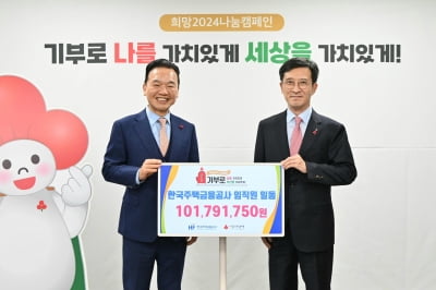 주금공, 연말 이웃돕기 성금 1억100만원 기부