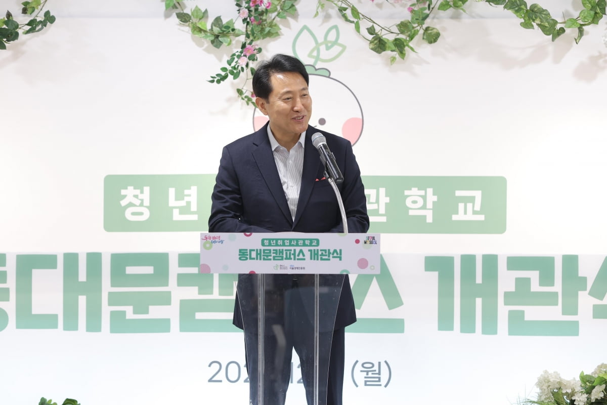 오세훈 서울시장이 지난 11일 청년취업사관학교 도봉 캠퍼스 개관식에서 인사말을 하고 있다. 서울시 제공