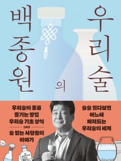 전통주 관심많은 백종원 "전국 팔도의 술 좀 알려드릴께유" [책마을]