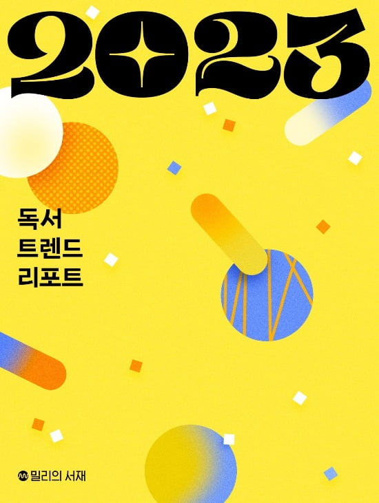 밀리의 서재가 발간한 《독서 트렌드 리포트 2023》 표지. 밀리의 서재 제공 