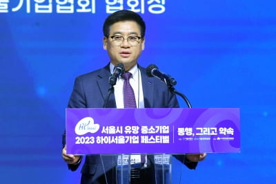 [포토] '2023 하이서울기업 페스티벌' 개회사하는 김진석 협회장