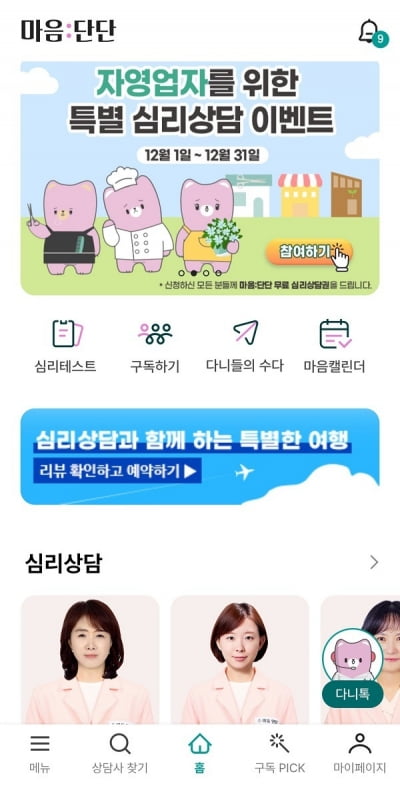 '마음:단단' 앱, 자영업자들에게 무료 심리상담 지원