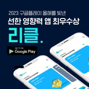 국내 헌옷수거 서비스 리클, 2023 구글 올해를 빛낸 앱 수상