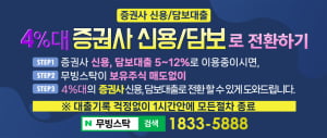 증권사 신용, 담보 4%대로 사용하시고 이자는 절반만 내세요