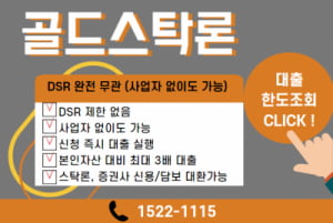 3無 !! 대출규제, 사업자등록증, 기다릴 필요없는 골드스탁으로