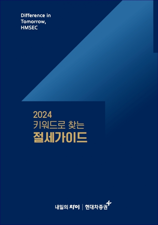 현대차증권, &lsquo;키워드로 찾는 절세 가이드북&rsquo; 발간