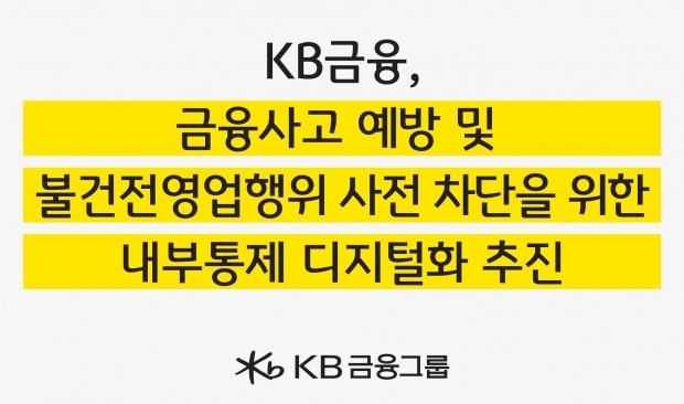 KB금융, 금융사고 예방 및 불건전영업행위 사전 차단을 위한 『내부통제 디지털화』 추진