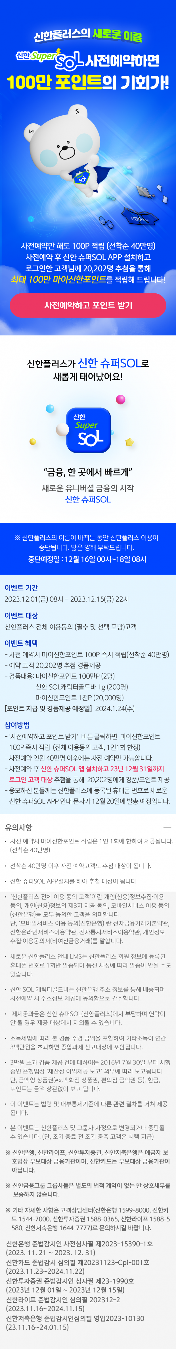 신한금융, 신한 슈퍼SOL 사전 예약 이벤트 참여자 10만명 돌파