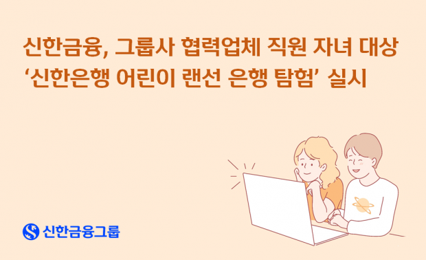 신한금융, 그룹사 협력업체 직원 자녀 대상