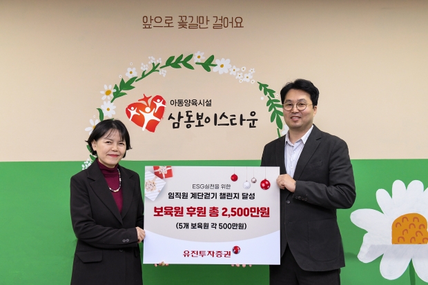 유진투자증권, 임직원 계단 오르기 캠페인으로 보육원에 2,500만원 기부