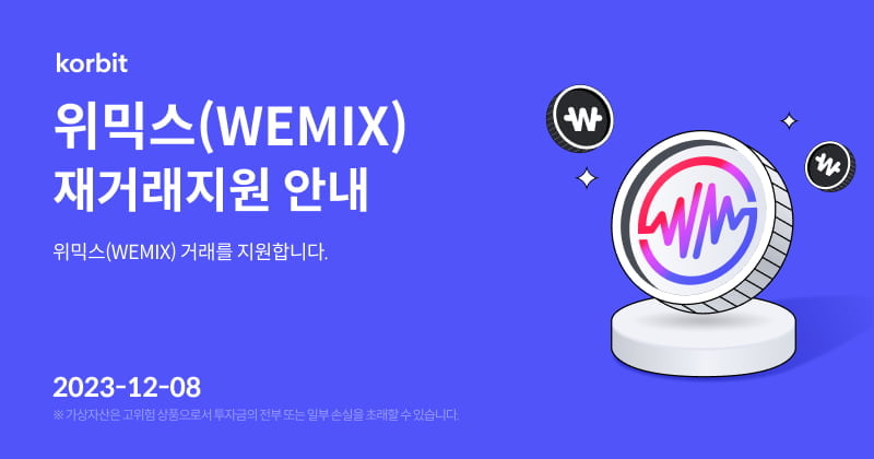 코인원·고팍스 이어 코빗도…위믹스(WEMIX) 재상장