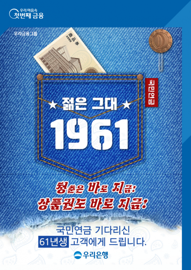 우리은행, 내년 첫 국민연금 받는 1961년생 고객 이벤트 실시&#13;