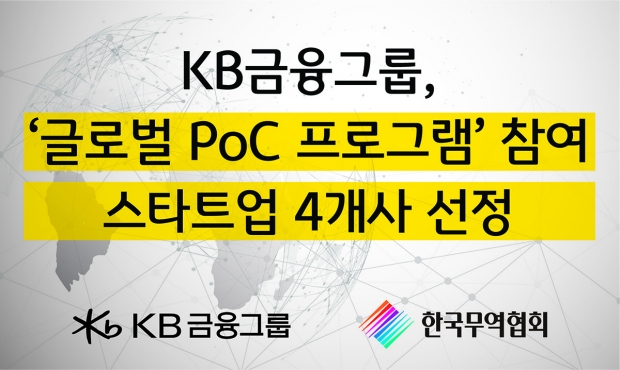 KB금융-한국무역협회, 해외 진출을 희망하는 국내 스타트업 지원에 나서