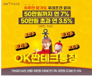 OK저축은행, 예치금 50만원까지 금리 연 7%