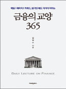 [주목! 이 책] 금융의 교양 365