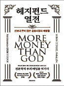 [주목! 이 책] 헤지펀드 열전