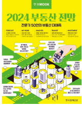 최고 고수들이 전망한 '내년 산업·부동산 트렌드'…한경 MOOK 출간